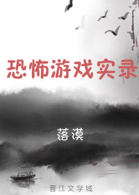 恐怖游戏实录