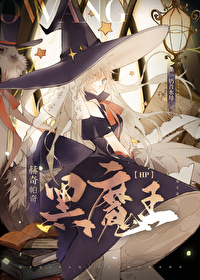 [HP]赫奇帕奇黑魔王