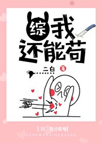 [综]我还能苟
