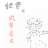 快穿之风华老太