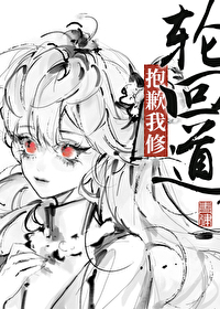 抱歉我修轮回道