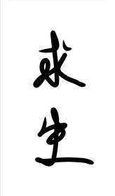 求生
