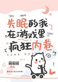 失眠的我在游戏里疯狂内卷