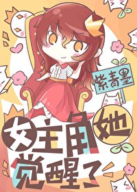 女主角她觉醒了