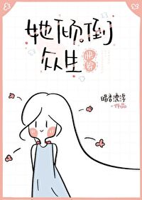 她倾倒众生[快穿]