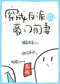 穿成反派的豪门前妻