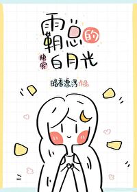 霸总的白月光[快穿]