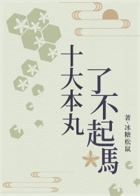 十大本丸了不起吗[刀剑乱舞]