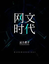 网文时代