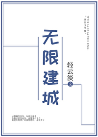 无限建城