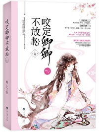 咬定卿卿不放松