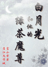 白月光和他的绿茶魔尊[重生]