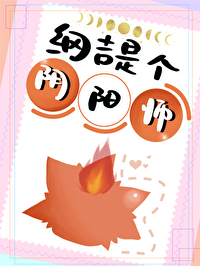 纲吉是个阴阳师