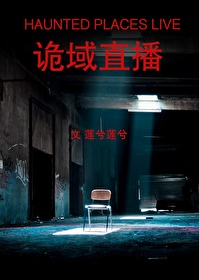 诡域直播