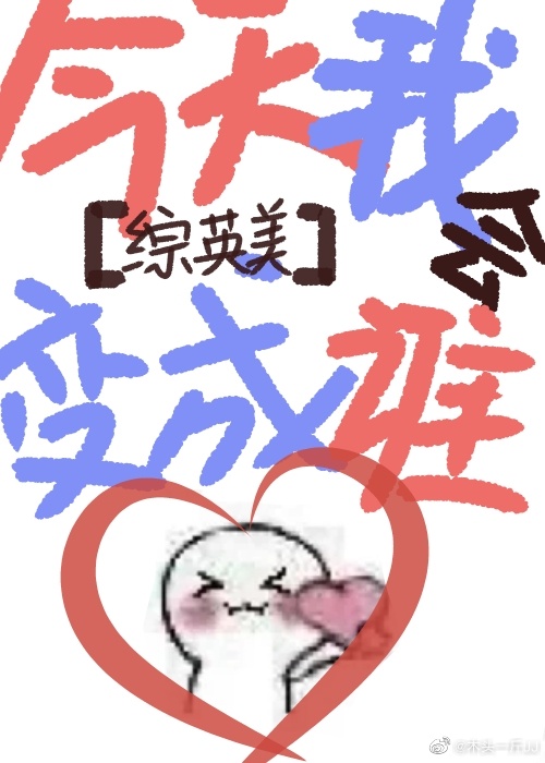 今天我会变成谁[综英美]