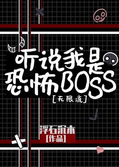 听说我是恐怖BOSS[无限流]
