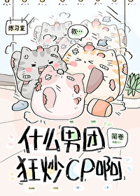 什么男团狂炒cp啊？