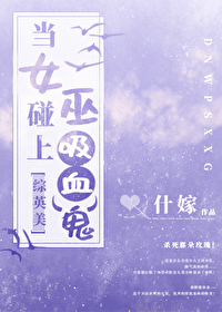 当女巫碰上吸血鬼[综英美]