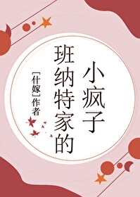 班纳特家的小疯子