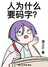 真酒成为小说家后