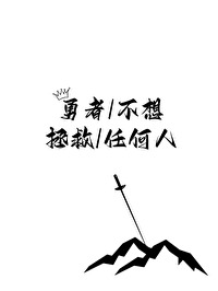 勇者不想拯救任何人