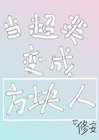 [综英美]当超英变成方块人