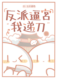 反派逼宫我递刀