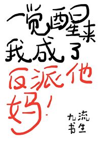一觉醒来我成了反派他妈[穿书]