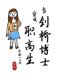 当剑桥博士穿成职高生