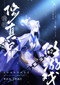 我在修真界做游戏