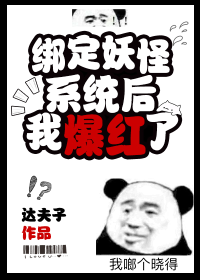 绑定妖怪系统后我爆红了
