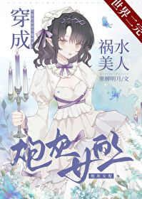 祸水美人穿成炮灰女配[快穿]