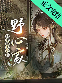 只手遮天女性野心家[直播]
