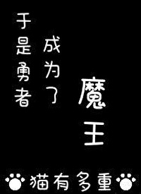 于是勇者成为了魔王[西幻]