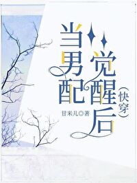 当男配觉醒后[快穿]