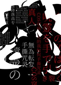 Cos穿成真人的我如何手撕咒灵