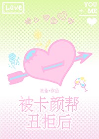 被卡颜帮丑拒后