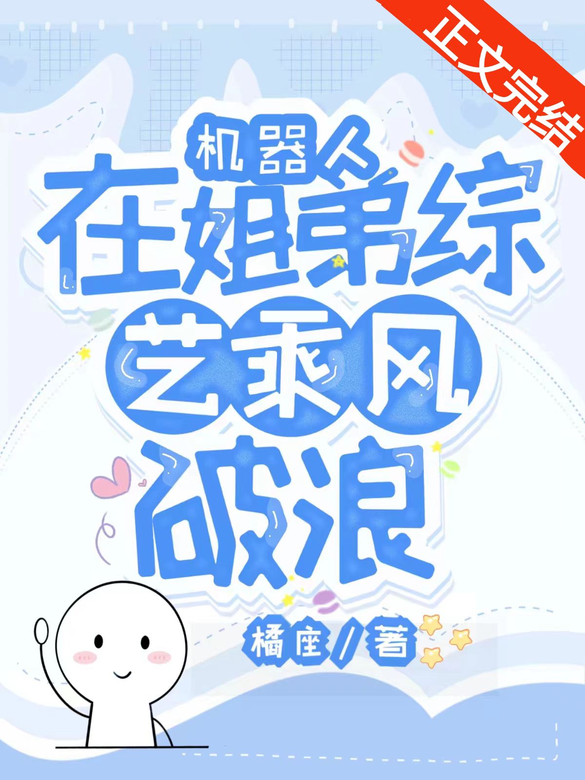 机器人在姐弟综艺乘风破浪