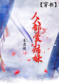 人人都爱小师妹[穿书]