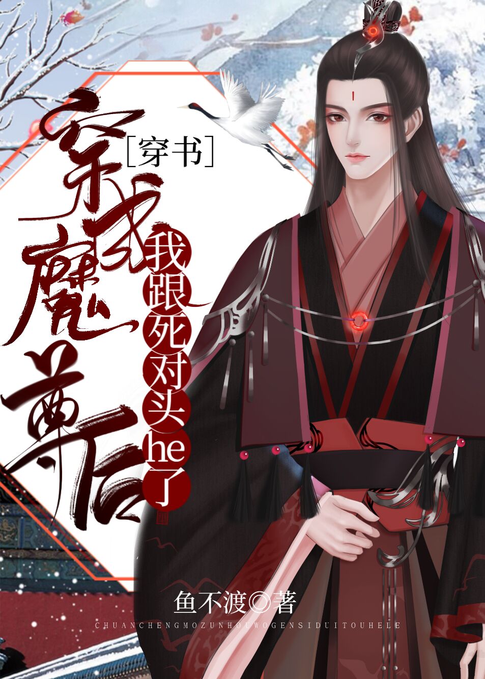穿成魔尊后我跟死对头he了[穿书]