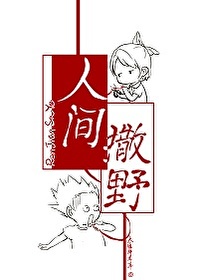 人间撒野