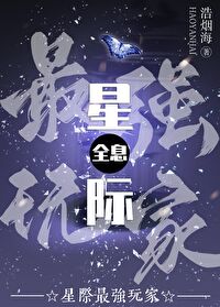星际最强玩家[全息]