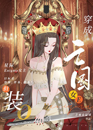 暴君穿成小白花亡国公主O后》芝麻仓鼠球_晋江文学城_【原创小说 暴君穿成小白花亡国公主O后》芝麻仓鼠球_晋江文学城_【原创小说