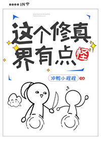 这个修真界有点怪