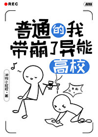 普通的我带崩了异能高校