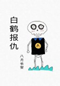白鹤报仇