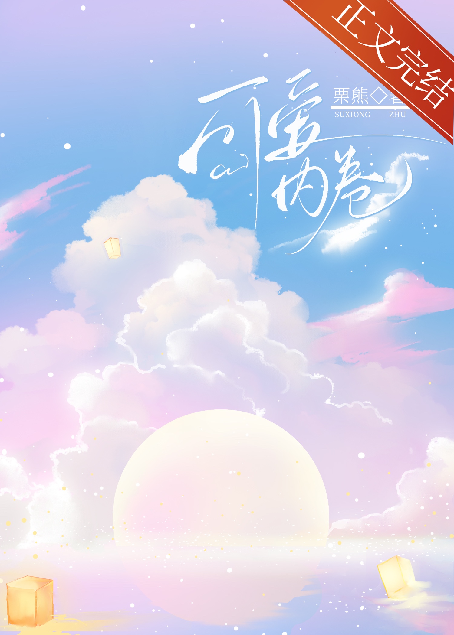 可爱内卷》栗熊_晋江文学城_【原创小说|言情小说】