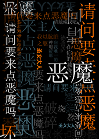 请问要来点恶魔吗