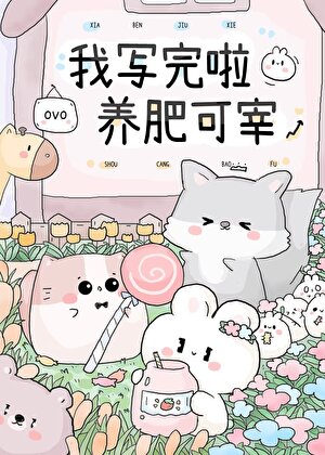 听到纯情松田心声之后》桃味大福_晋江文学城_【衍生小说|言情小说】