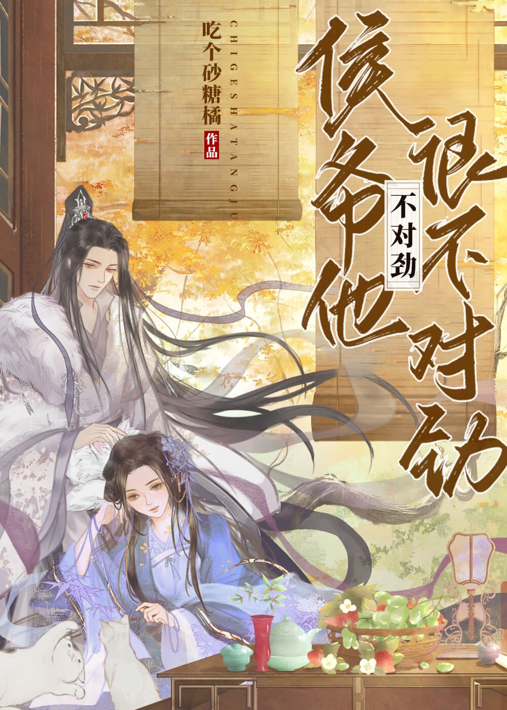 侯爷他很不对劲